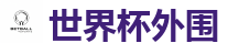 世界杯外围 - 2026世界杯专业体育赛事投注平台